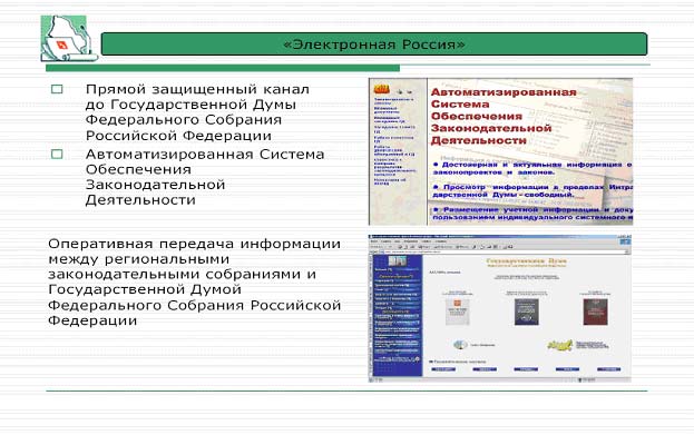 Подключение законодательных органов к единой компьютерной сети